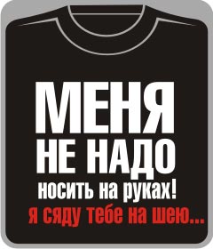 меня не надо носить на руках